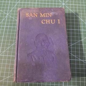 San min zhu i，三民主义1927年，英文，一版一印