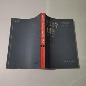 近代文学批评史 第一卷 古典主义时代 一版一印