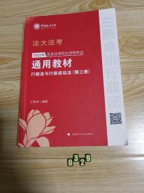 2022年国家法律职业资格考试通用教材（第三册）行政法与行政诉讼法