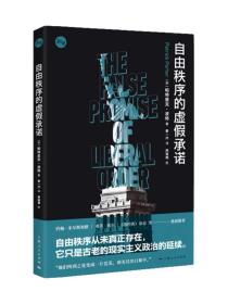 自由秩序的虚假承诺 知世系列国际关系理论问题自由主义国际秩序精准剖析辛辣批判帕特里克波特著 上海人民出版社