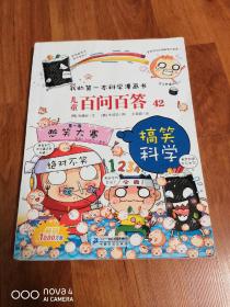 儿童百问百答 42 搞笑科学 我的第一本科学漫画书