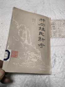 神州姓氏新考