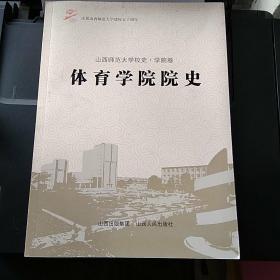 山西师范大学校史.学院卷  体育学院院史