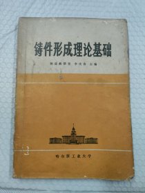 鑄件形成理論基礎(chǔ)