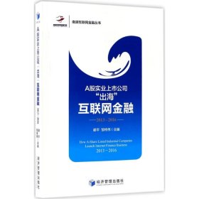 【正版书籍】A股实业上市公司与互联网金融：2013-2016