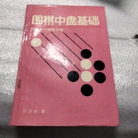 围棋中盘基础