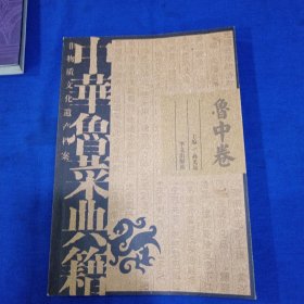 中华鲁菜典籍 （鲁中卷）