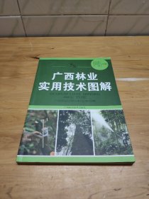 广西林业实用技术图解