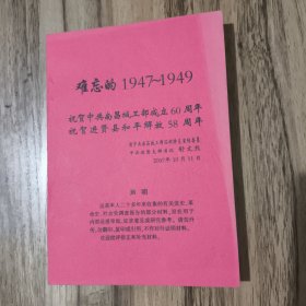 难忘的1947-1949（祝贺中共南昌城工部成立60周年、进贤县和平解放58周年）