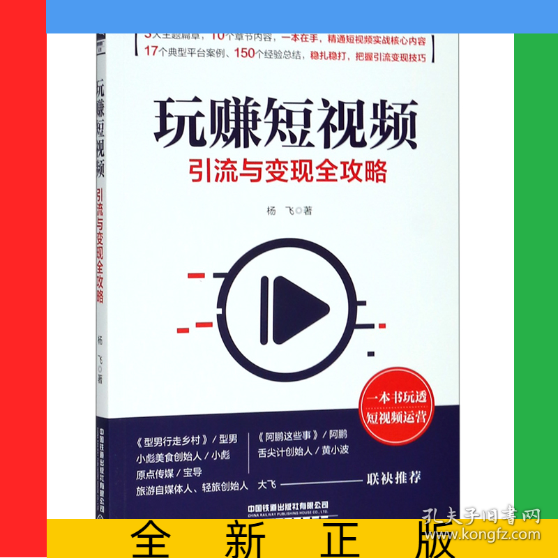玩赚短视频(引流与变现全攻略)