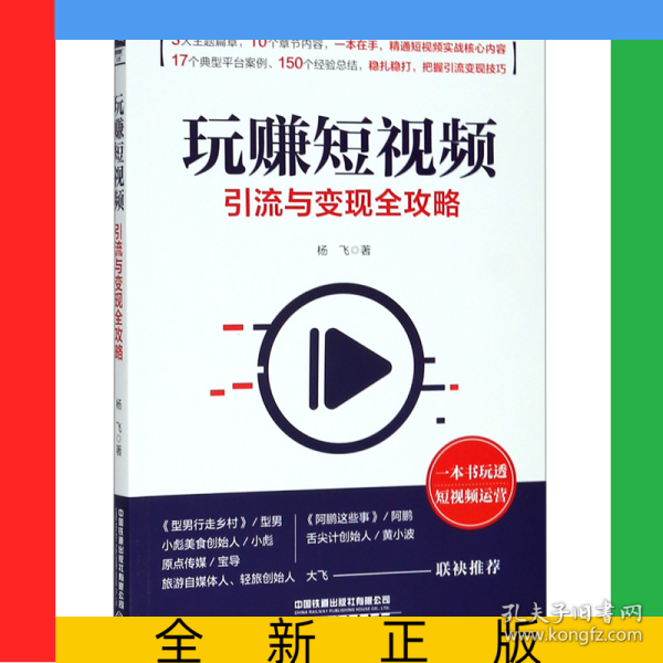 玩赚短视频(引流与变现全攻略)