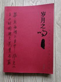 歲月之吻 鄂州市慶祝建國66周年書畫攝影作品集