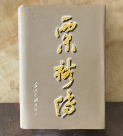 《粟裕传》和发布会请柬及进入人大会堂的车证（小库北）