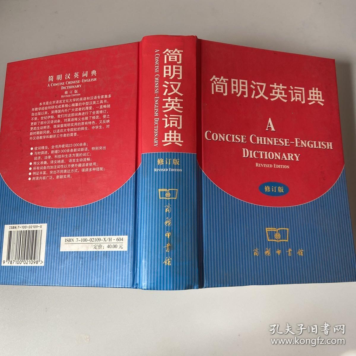 简明汉英词典（修订版）