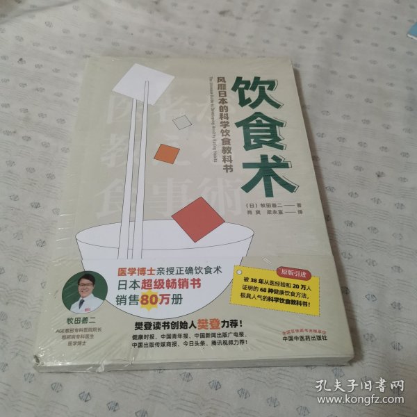 饮食术：风靡日本的科学饮食教科书（樊登力荐！畅销日本80万册，送给每个人的控糖、减脂健康忠告）