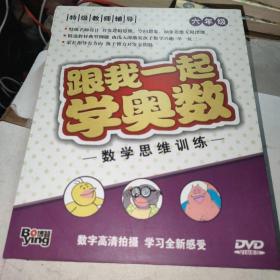 跟我一起学奥数：数学思维训练,六年级DVD（15碟少一碟）