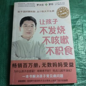 让孩子不发烧、不咳嗽、不积食