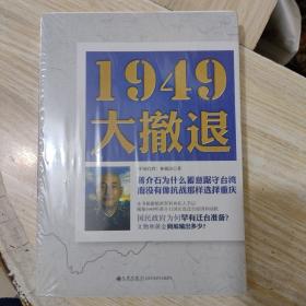 正版库存1949大撤退全新带塑封