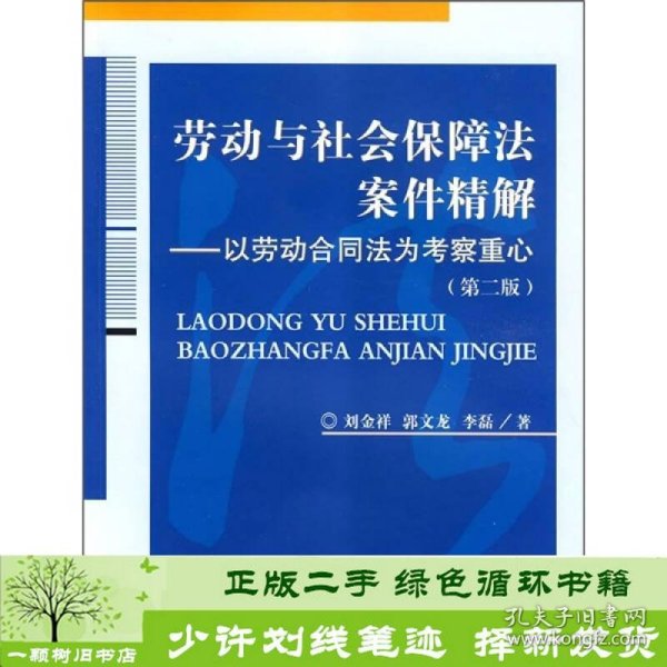 劳动与社会保障法案件精解：以劳动合同法为考察重心（第2版）