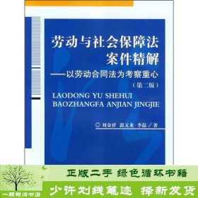 劳动与社会保障法案件精解：以劳动合同法为考察重心（第2版）