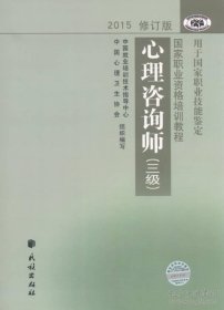 全新正版书 心理咨询师（三级）2015修订版