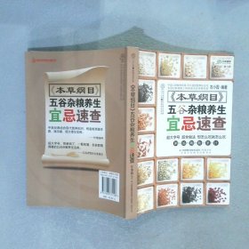 《本草纲目》五谷杂粮养生宜忌速查（汉竹）