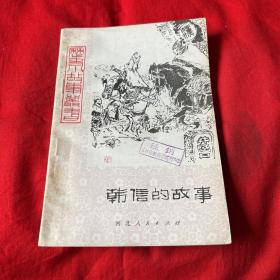 历史小故事丛书：韩信的故事（馆藏）1982年9月第二次印刷，以图片为准