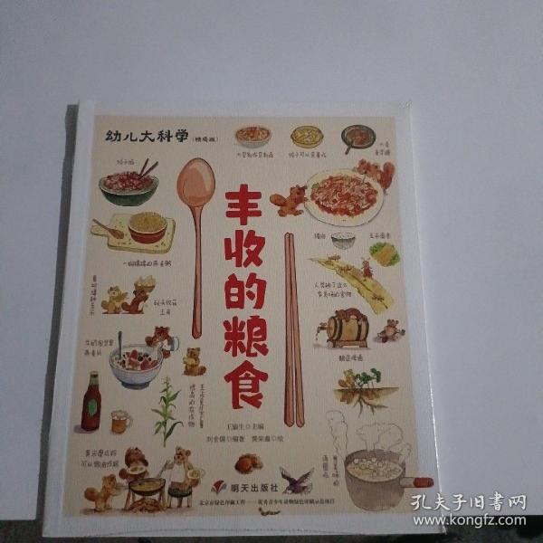 丰收的粮食（精选版）/幼儿大科学