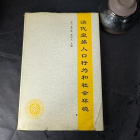 清代皇族人口行为和社会环境