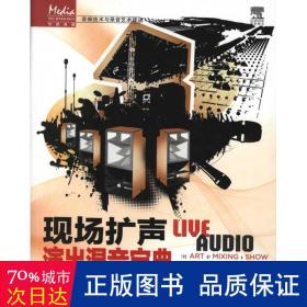 传媒典藏·音频技术与录音艺术译丛：现场扩声演出混音宝典