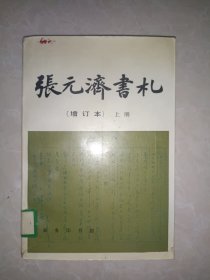 张元济书札（增订本）上册