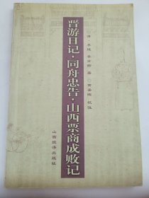 晋游日记.同舟忠告.山西票商成败记：晋商文化书系