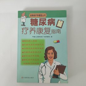 糖尿病疗养康复指南