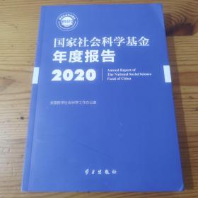 国家社会科学基金年度报告(附U盘2020)