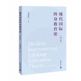 现代国际终身教育论（修订版）