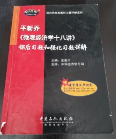 平新乔《微观经济学十八讲》课后习题和强化习题详解