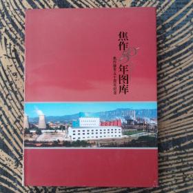 焦作市建市五十周年纪念《焦作50年图库》。