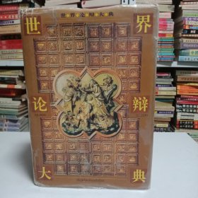 世界论辩大典