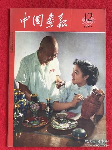 中国画报 1957.12