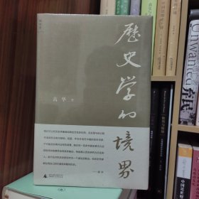 历史学境界