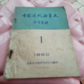 中国近代海军史创刊号