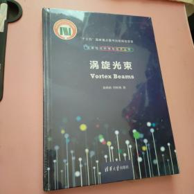 涡旋光束/变革性光科学与技术丛书