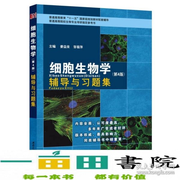 细胞生物学（第4版）辅导与习题集/普通高等教育“十一五”国家级规划教材配套辅导