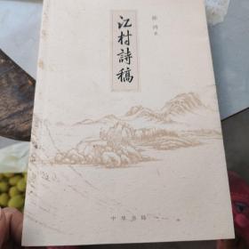 江村诗稿（作者签赠本）