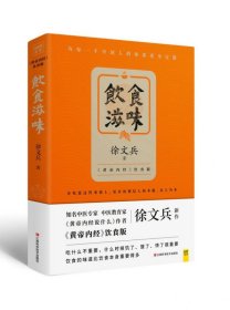 饮食滋味 《黄帝内经》饮食版！畅销书《黄帝内经说什么》作者徐文兵重磅新作！