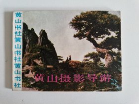 《黄山》摄影导游连环画1986年一版一印