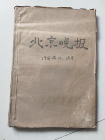 北京晚报1981年11.12月合订本