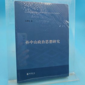 孫中山政治思想研究