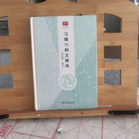 汉魏六朝文精选(名选新刊)