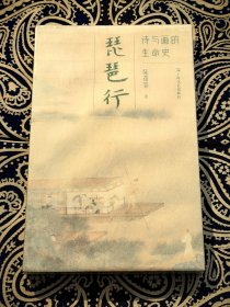 《琵琶行：诗与画的生命史》
